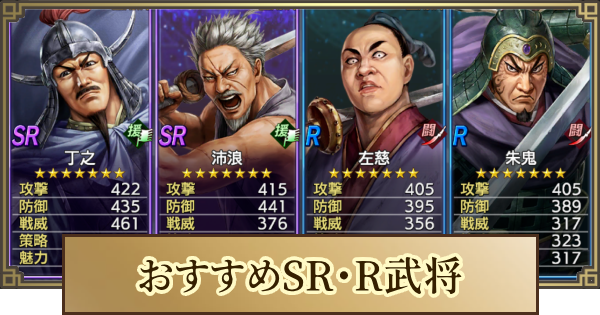 おすすめSR・低レア武将