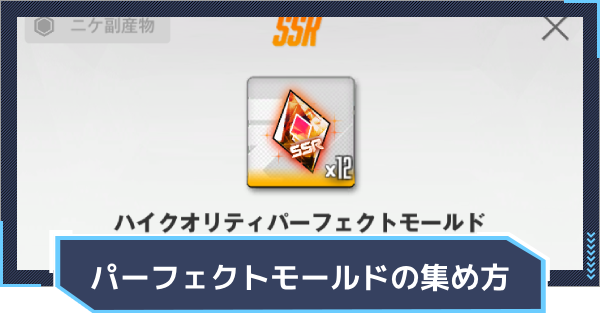 パーフェクトモールドの入手方法