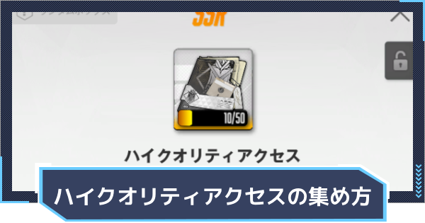 【ニケ】ハイクオリティアクセスの入手方法【NIKKE】