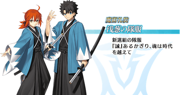 【FGO】浅葱の隊服のスキルと入手方法