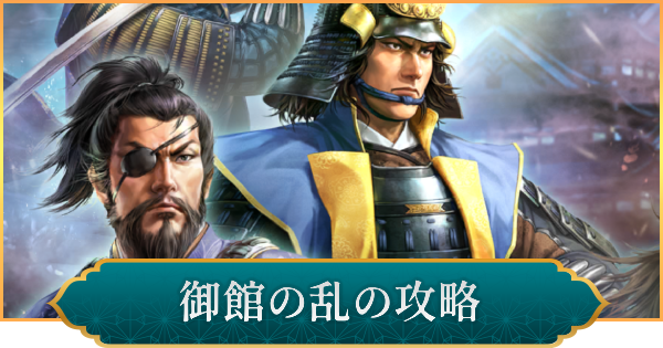 御館の乱の攻略と報酬
