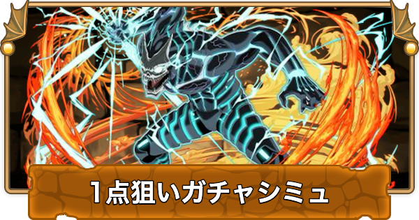 怪獣8号コラボの1点狙いガチャシミュレーター