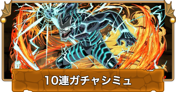 【パズドラ】怪獣8号コラボの10連ガチャシミュレーター
