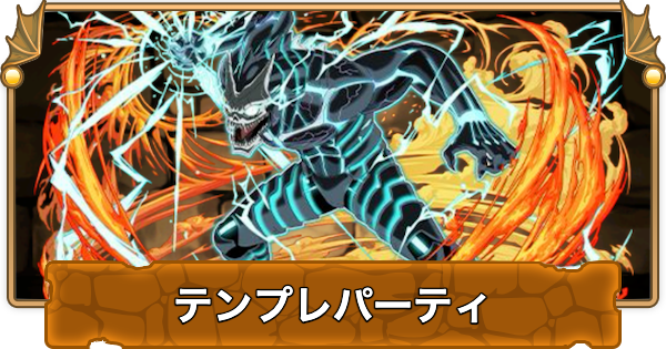 【パズドラ】日比野カフカのテンプレパーティ｜代用/サブのおすすめ