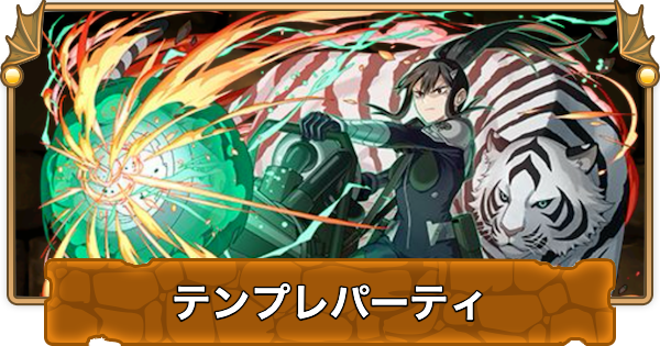 【パズドラ】亜白ミナのテンプレパーティ｜代用/サブのおすすめ