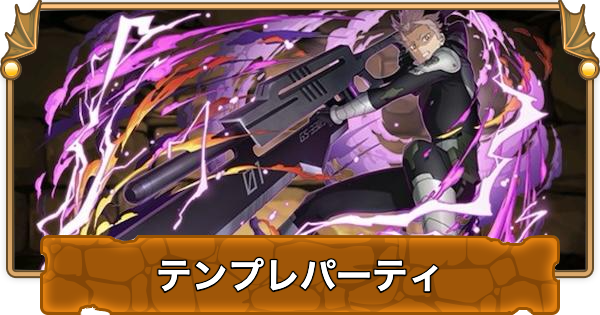 【パズドラ】鳴海弦のテンプレパーティ｜代用/サブのおすすめ