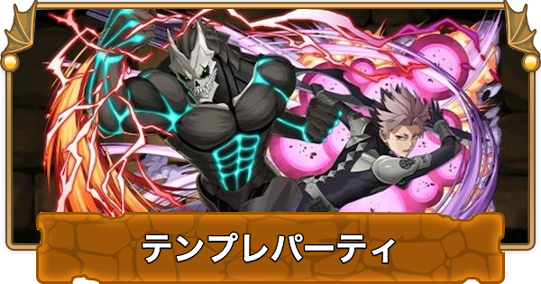 鳴海弦怪獣8号のテンプレパーティ｜代用/サブのおすすめ
