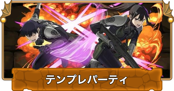 亜白ミナ&保科宗四郎のテンプレパーティ｜代用/サブのおすすめ