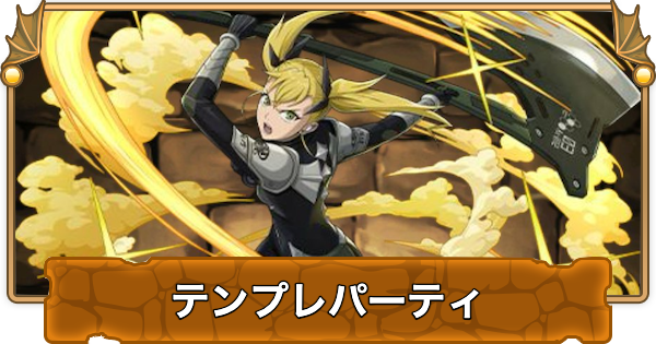 【パズドラ】四ノ宮キコルのテンプレパーティ｜代用/サブのおすすめ
