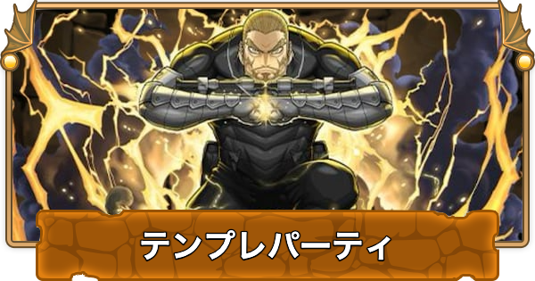 【パズドラ】四ノ宮功のテンプレパーティ｜代用/サブのおすすめ
