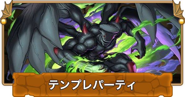 【パズドラ】怪獣9号のテンプレパーティ｜代用/サブのおすすめ