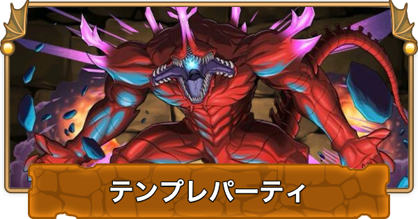 【パズドラ】怪獣10号のテンプレパーティ｜代用/サブのおすすめ