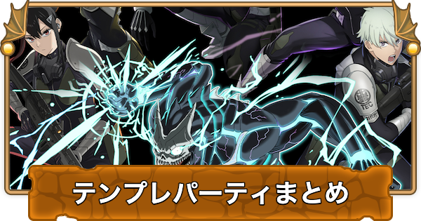 【パズドラ】怪獣8号コラボのテンプレパーティまとめ