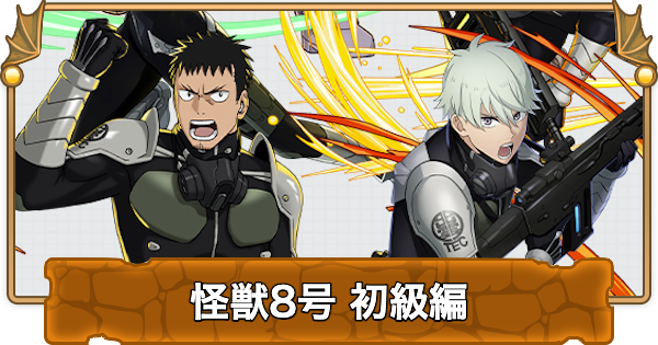 怪獣8号初級編の攻略と周回パーティ