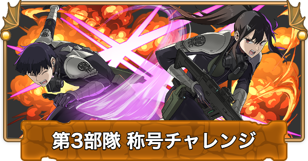 第3部隊称号チャレンジの攻略パーティ