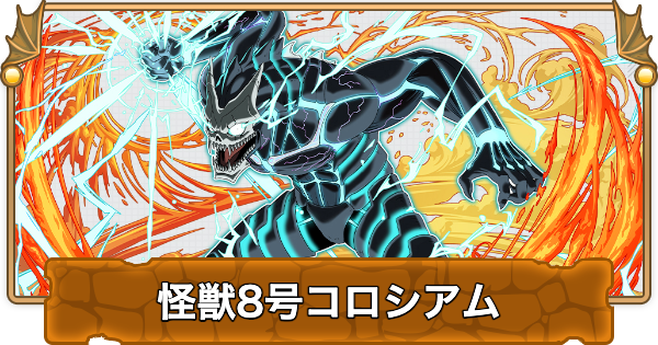 怪獣8号コロシアムの攻略と周回パーティ