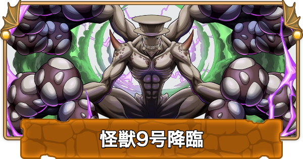 怪獣9号降臨の攻略と周回パーティ
