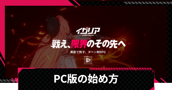【イザリア】PC版の始め方|ダウンロード方法【Etheria: Restart】