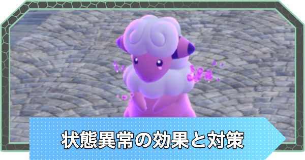 【ポケモンZA】状態異常の効果と対策【ポケモンレジェンズZA】