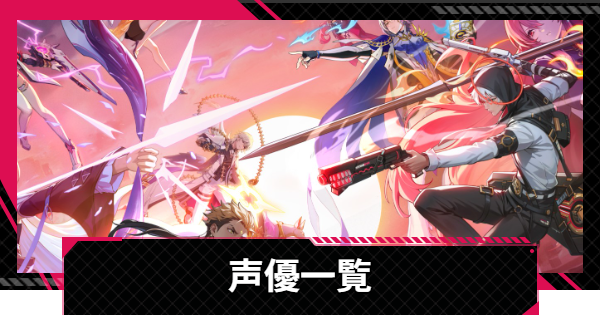 【イザリア】声優一覧【Etheria: Restart】