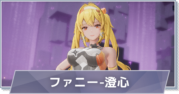 【スノブレ】ファニー-澄心のスキルと特徴【スノウブレイク：禁域降臨】