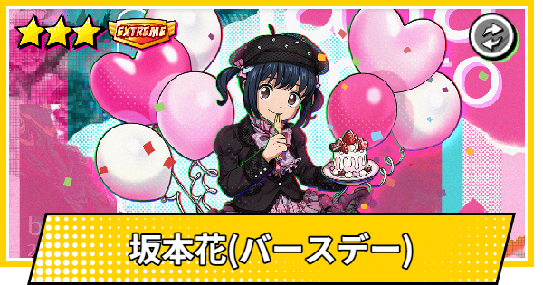 【サカパズ】坂本花(バースデー)の評価【SAKAMOTO DAYS デンジャラスパズル】