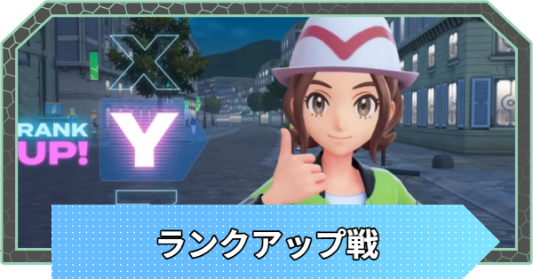 【ポケモンZA】ランクアップ戦トレーナー一覧【ポケモンレジェンズZA】