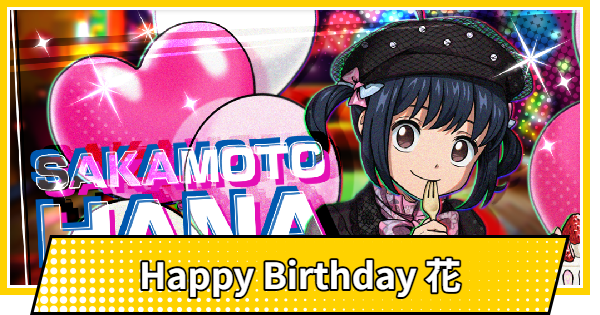 【サカパズ】Happy Birthday 花の評価【SAKAMOTO DAYS デンジャラスパズル】