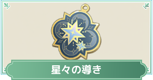 【鈴蘭の剣】星々の導きのスキル効果と入手方法【鈴剣】