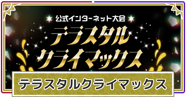 【ポケモンSV】テラスタルクライマックス｜ルールと使用できるポケモン【スカーレットバイオレット】