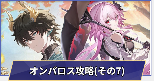 【崩壊スターレイル】オンパロス攻略チャート(Ver.3.6)長き夜に再び大地へ