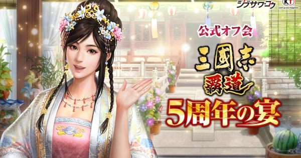 5周年公式オフ会「5周年の宴」潜入レポート