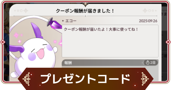プレゼントコード(クーポン)の入力方法と報酬の受け取り方