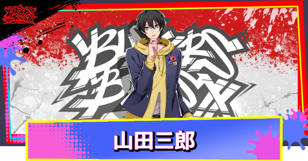 【ヒプドリ】山田三郎のカード一覧