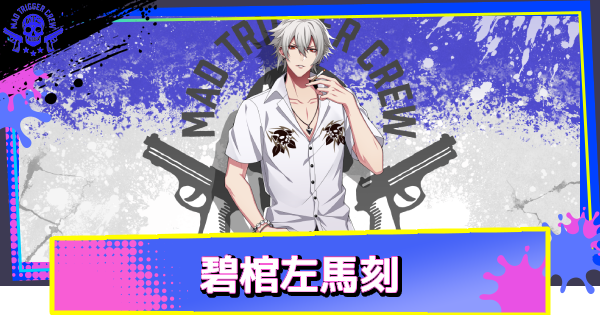 碧棺左馬刻のカード一覧