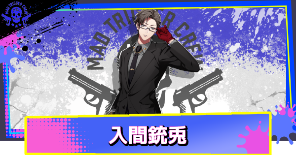 入間銃兎のカード一覧