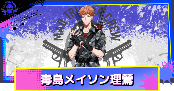 毒島メイソン理鶯のカード一覧