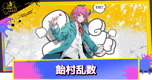 飴村乱数のカード一覧