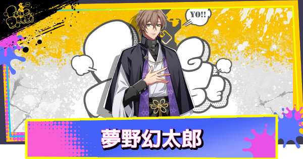 夢野幻太郎のカード一覧