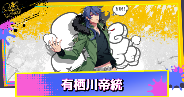 【ヒプドリ】有栖川帝統のカード一覧
