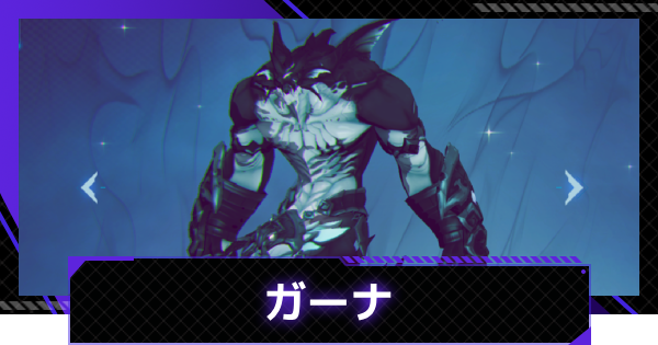 【俺アラ】ガーナの評価【俺だけレベルアップな件：ARISE】