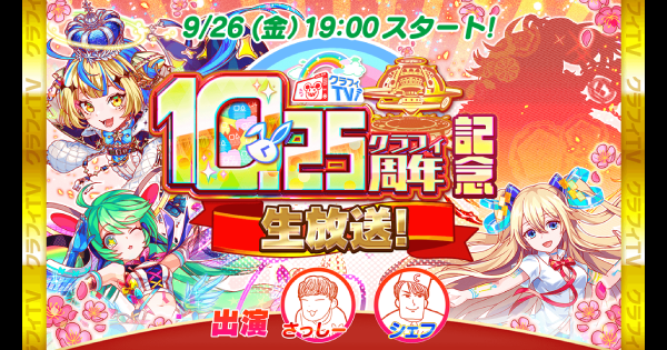 【クラフィ】クラフィTV10.25周年記念生放送まとめ【クラッシュフィーバー】