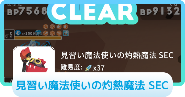 【エグリプト】見習い魔法使いの灼熱魔法 SECの攻略情報