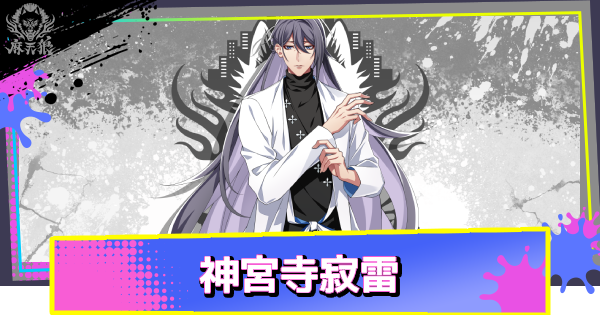 【ヒプドリ】神宮寺寂雷のカード一覧
