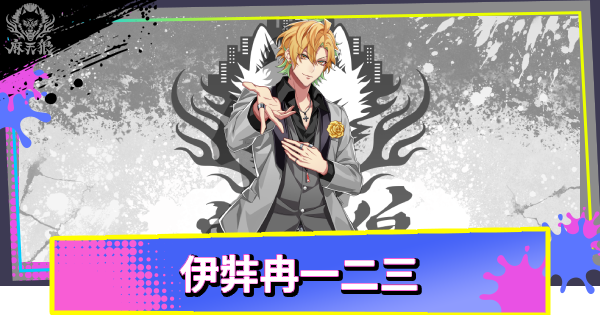伊弉冉一二三のカード一覧