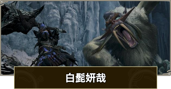 【モンハンワイルズ】白髭妍哉の攻略と報酬【モンスターハンターワイルズ】