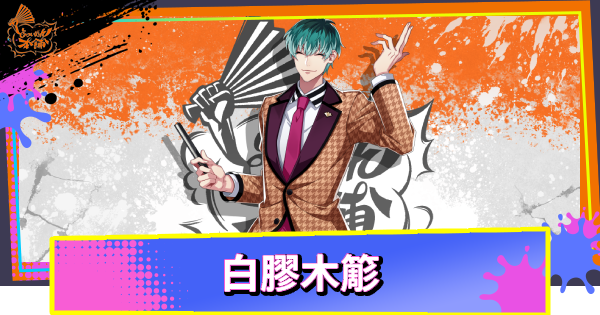 白膠木簓のカード一覧