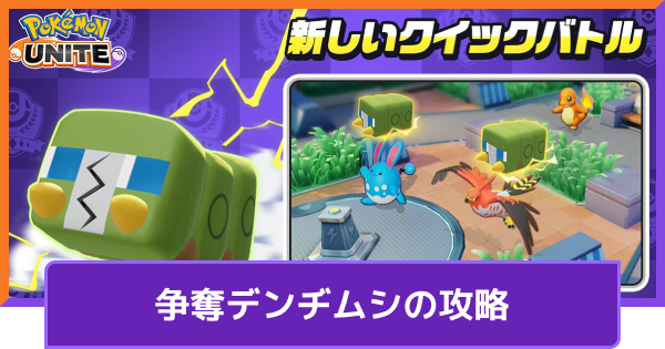争奪デンヂムシの攻略｜おすすめポケモン