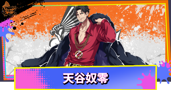 【ヒプドリ】天谷奴零のカード一覧