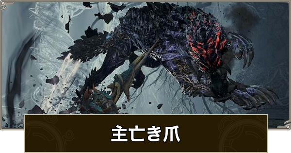 【モンハンワイルズ】主亡き爪の攻略と報酬【モンスターハンターワイルズ】